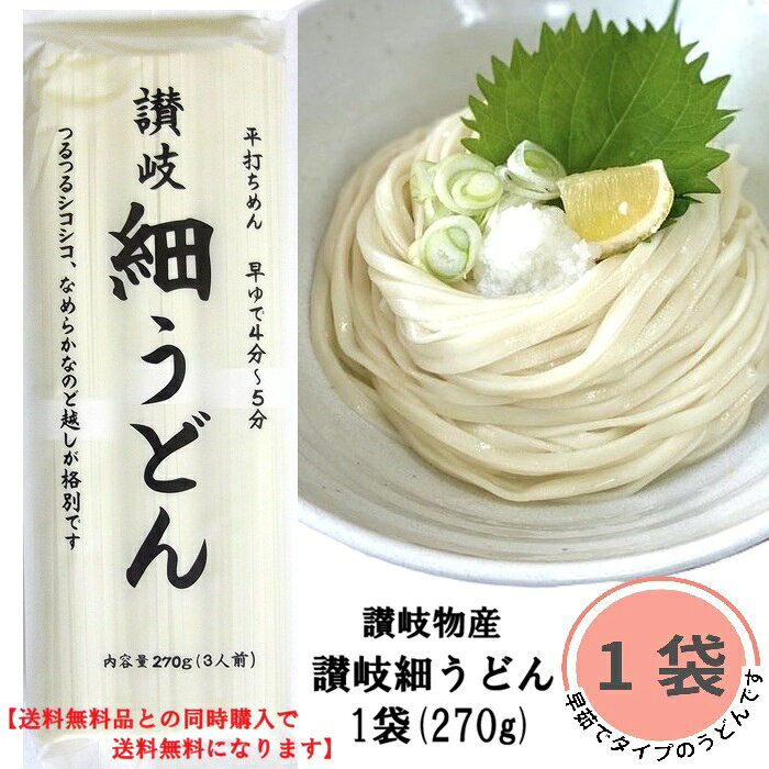 Rakuten - 【条件により送料無料】お試し 讃岐細うどん 270g 正規品 早ゆでタイプ 有名 讃岐物産 四国 香川 讃岐 平打ち麵 美味しい コシ あっさり なめらか 年越し うどん 天ぷら 鍋 手土産 乾麺 釜揚げうどん 早ゆで 手軽 【送料無料品と同時購入で送料無料】