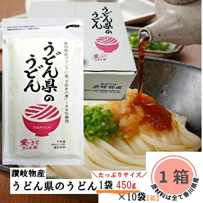 香川県産 うどん県のうどん 450g 10袋セット 箱 チャック付き 有名 讃岐物産 四国 香川 讃岐 さぬきの夢 100％ 美味しい コシ あっさり なめらか 年越し うどん 天ぷら 鍋 プレゼント 手土産 乾麺 釜揚げうどん まとめ買い お得 送料無料