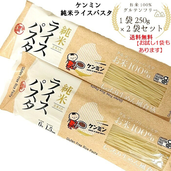 【ランキング1位獲得商品】ケンミン 純米 ライス パスタ 250g 1袋/2袋 セット グルテンフリー アレルギー 小麦 不使用 ノンフライ 米麺 玄米 100％ ラーメン 焼きそば フォー もちもち モチモチ まとめ買い 送料無料 買い回り