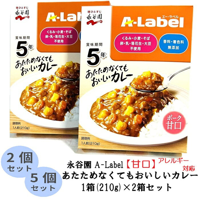 永谷園 A-Label 甘口 あたためなくてもおいしいカレー 2個/5個 セット ポーク アレルギー 無添加 非常食 防災 備蓄 旅行 キャンプ アウトドア 携帯 高齢者 子供 辛いの苦手な方 エーラベル aラベル 常温保存 カレー 甘い 長期 保存 まとめ買い 1000円ポッキリ 送料無料 naka-store-10000182 Naka商店 パッケージ画像