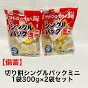 サトウの切り餅 シングルパックミニ 300g 2袋 セット 個包装 餅 保存料未使用 国内産 100% 防災 備蓄 おやつ 正月 お雑煮 新潟 送料無料