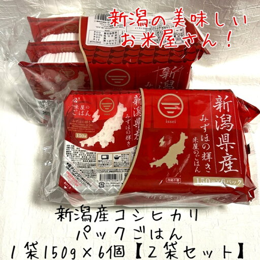 【令和6年度産】新潟県産 白米 パック ごはん 150g×12個セット 新潟 ニイガタ コシヒカリ もちもち 美味しい 食べやすい 特別栽培米 おすすめ 防災 備蓄 非常食 便利 キャンプ アウトドア プレゼント パック ご飯 150g 手土産 【令和6年度産】新潟県産 白米 パック ごはん 150g×12個セット 新潟 ニイガタ コシヒカリ もちもち 美味しい 食べやすい 特別栽培米 おすすめ 防災 備蓄 非常食 便利 キャンプ アウトドア プレゼント パック ご飯 150g 手土産