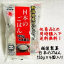 【条件付き送料無料】越後製菓 日本のごはん 120g 4食 パック 個包装 便利 新潟県産 こしひかり コシヒカリ 100% ご飯 備蓄 防災 ニイガタ 新潟 ...