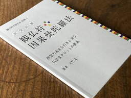 観仏符の手引き別冊1「完全図解　因果曼陀羅法」