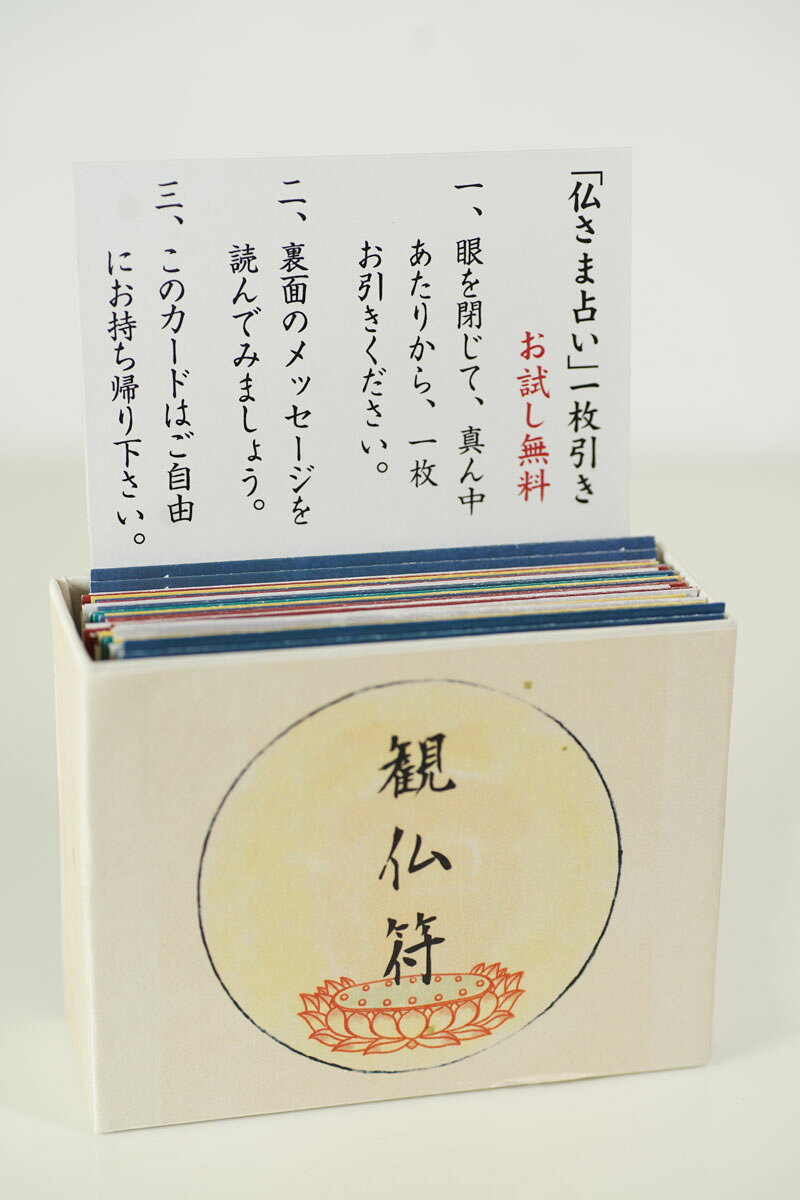 仏様占い　おみくじ占い箱（補充パック二ヶ付き）[観仏符販促品]