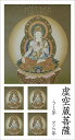 仏画シール 虚空蔵菩薩