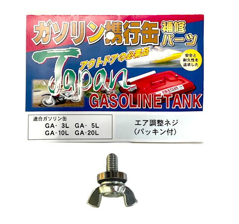 アベキン エア調整ネジ ガソリン携行缶 GAシリーズ用 ※追跡可能メール便