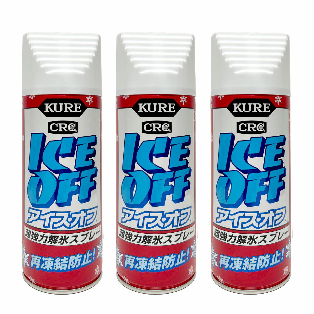【3本】KURE アイス・オフS 420ml【強力解氷スプレー】フロントガラスの凍結防止 解氷剤