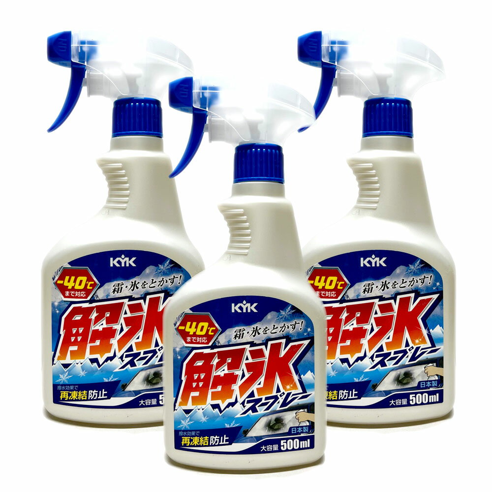 【3本】KYK 解氷スプレー トリガー500【撥水効果で 凍結防止 】-40度まで対応