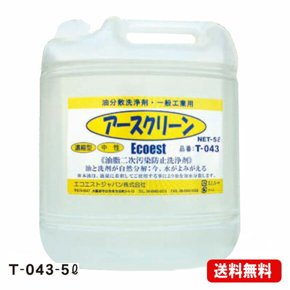 アースクリーン T-043【5L/中性希釈タイプ】（あす楽対応）｜流出油処理剤　乳化・白濁化防止 1