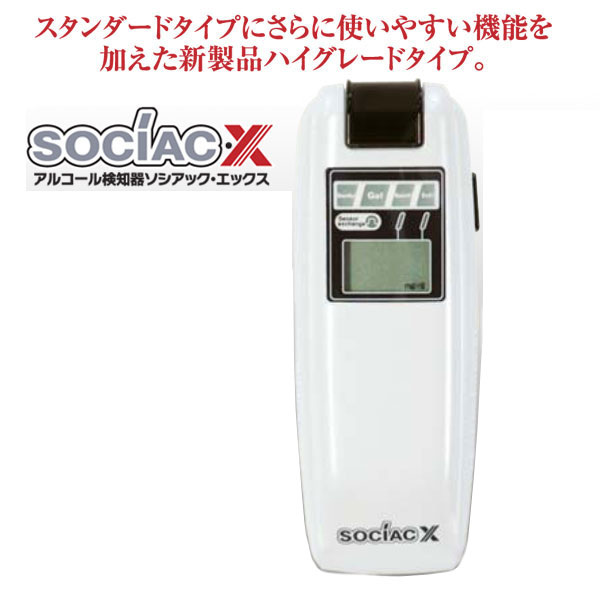 ソシアックX SC202 アルコール チェッカー 検知器 パーソナルタイプ