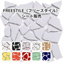 【FREESTILE(フリースタイル)】 タイル シート販売 割りタイル 破砕タイル ランダム リフォーム DIY 壁 室内 オシャレ カウンター キッチン 洗面 クラッシュタイル 庭 ガーデンシンク 門 ピザ窯 アート 陶器 日本製 美濃焼 多治見 TILOD 中島窯業
