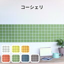 【コーシェリ】 タイル タイルシート 45mm角 全7色 マット ツヤなし リフォーム DIY 壁紙 かっこいい オシャレ 室内 陶器 北欧 壁 キッチン 水回り トイレ 洗面 日本製 美濃焼 多治見 TILOD 中島窯業