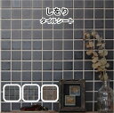 【しをり】 タイル タイルシート モザイクタイル 45mm角 全3色 金属調 ヴィンテージ リフォーム DIY 壁紙 かっこいい オシャレ 室内 壁 陶器 キッチン 水回り トイレ 洗面 日本製 美濃焼 多治見 TILOD 中島窯業