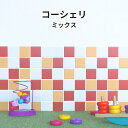 【コーシェリMIX】 タイル タイルシート モザイクタイル 45mm角 全10色 マット ツヤなし リフォーム DIY 壁紙 かっこいい オシャレ 室内 陶器 北欧 壁 水回り キッチン トイレ 洗面 日本製 美濃焼 多治見 TILOD 中島窯業