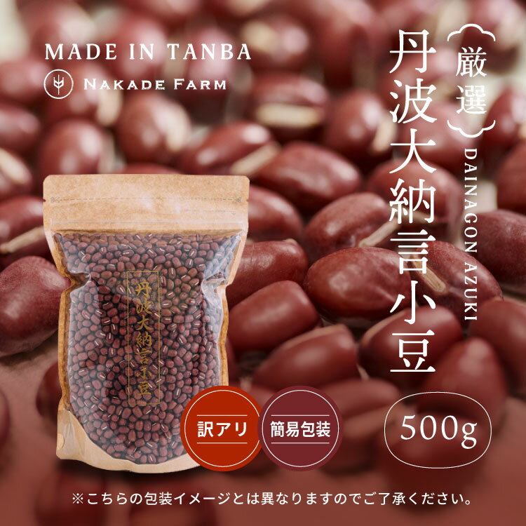 【国内流通1％】丹波大納言小豆 500g 色 形等 選別落ち 加工用 訳あり 訳アリ 丹波 なかで農場 NakadeFarm 小豆 あずき アズキ 丹波大納言
