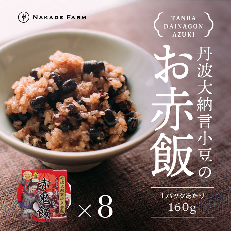 【ご飯パック】もっちり丹波大納言小豆赤飯 赤鬼飯 160g×8個 最高品質 丹波産 大納言小豆 手選別 厳選 丹波 なかで農場 NakadeFarm 赤飯 お赤飯 せきはん 小豆 あずき アズキ 丹波大納言