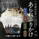 【開発期間3年】丹波山の芋あられふりかけ かつお しそ わさび カレー メール便 丹波産 ふりかけ フリーズドライ 山の芋 こだわり なかで農場 30g パウチ