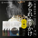 【開発期間3年】丹波山の芋あられふりかけ 4種類セット かつお わさび しそ カレー メール便 ご飯のお供