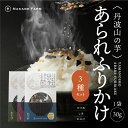 【開発期間3年】丹波山の芋あられふりかけ 3種類セット かつお わさび しそ メール便 スーパーセール