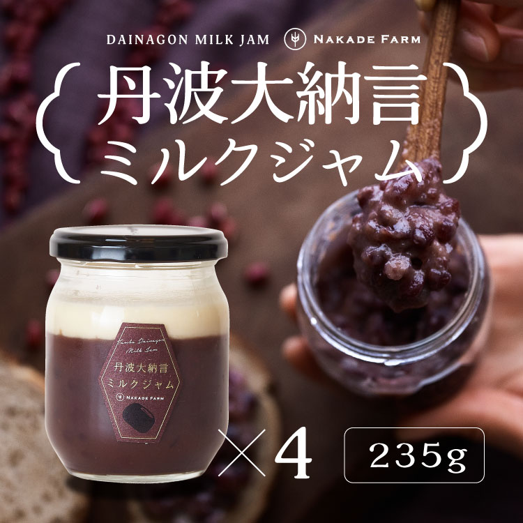 【専用小豆使用】丹波大納言ミルクジャム 235g×4 大粒 朝食 希少 自社農場 丹波大納言小豆 ふっくら 健康