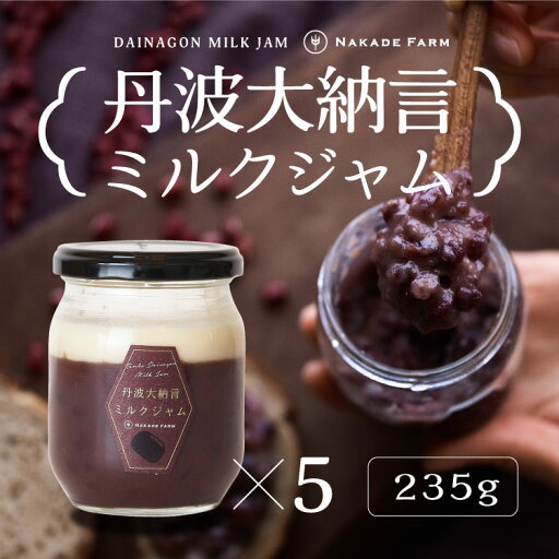 【専用小豆使用】丹波大納言ミルクジャム 235g×5 大粒 朝食 希少 自社農場 丹波大納言小豆 ふっくら 健康 【専用小豆使用】丹波大納言ミルクジャム 235g×5 大粒 朝食 希少 自社農場 丹波大納言小豆 ふっくら 健康