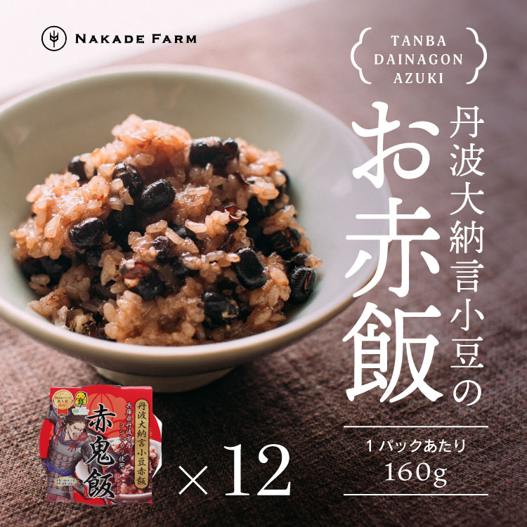 【ご飯パック】もっちり丹波大納言小豆赤飯 赤鬼飯 160g×12個 最高品質 丹波産 大納言小豆 手選別 厳選 丹波 なかで農場 NakadeFarm 赤飯 お赤飯 せきはん 小豆 あずき アズキ 丹波大納言