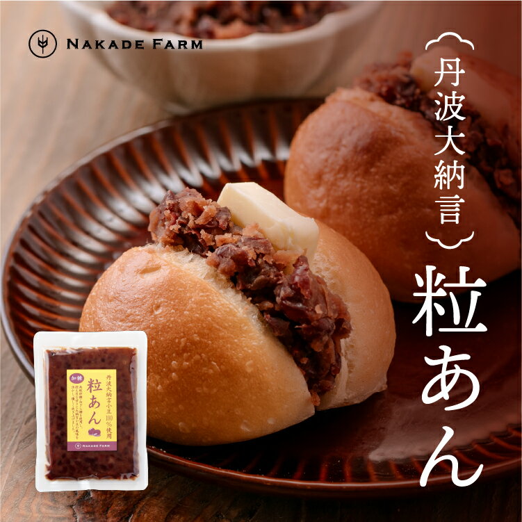 丹波大納言粒あん 180g×1袋もしくは4袋 丹波 なかで農場 NakadeFarm 小豆 あずき アズキ 丹波大納言小豆 加糖 丹波 丹波大納言小豆 あんこ