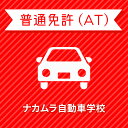 入校までの流れ アクセス ナカムラ自動車学校 最寄駅：JR日豊本線 五十市駅　徒歩30分 【住所】〒885-0084 宮崎県都城市五十町4540-3 【電話/FAX】TEL:0986-21-2000 FAX:0986-21-2000 無料送迎バスあり！ 送迎エリア ・宮崎県 都城市内、西岳、山田、万ヶ塚、高木、蓼池、長田、宮村、石原 ・鹿児島県 大川原、牧之原、福沢、恒吉、月野、尾野見、有明北I.C 自宅付近の目標物をお知らせください。個別に対応いたします。 送迎できる範囲は、おおむね往復50分以内の地域内にて行います。 鹿児島県からも簡単に通うことができます。鹿児島の方もお気軽に入校して下さい。 教習内容 教習内容詳細 商品名 【宮崎県都城市】普通車ATコース＜免許なし／原付免許所持対象＞ ※所持免許なしの方、または原付免許のみ所持の方が対象です。 取得免許種類 普通免許（AT） 教習形式 通学 契約成立タイミング 入学申込書の提出をもって契約成立となります。 年齢等申し込み条件 普通車は18歳の誕生日の2ヶ月前から入校できます。ただし、仮免試験を受けられるのは18歳の誕生日からとなります。 教習日時 年中無休（12/31&#xFF5E;1/2を除く）8:30&#xFF5E;20：30 代金に含まれるサービス内容 教習料金、検定料金（修了・卒業）、仮免証紙（非課税）、証紙代（非課税）、消費税が含まれています。 キャンセル規定 ●入校申込み完了前のキャンセルについて【お客様ご自身でのキャンセル】楽天での購入後、万が一キャンセルをご希望の場合、購入月の翌月25日（祝日の場合は前営業日）までにキャンセルの手続きを完了してください。期間に間に合わない場合、引き落としの対象となります。【自動キャンセル】楽天でのお申込み月の翌月25日（祝日の場合は前営業日）までにお客様よりご入所手続きがない場合、キャンセルの対象となります。●入校申込み完了後のキャンセル、途中解約について教習料金総額から実費使用分と精算手数料22,000円（税込）を引いた金額を返金いたします。（入学金ならびに諸費用については払い戻しできません）なお、途中解約のお申し出は、教習期限の1ヶ月前までにお申し出ください。 保証教習期間 ご入所日から9ヶ月以内 購入後の対応 ●前払い決済の場合（例：銀行振込）⇒ご入金確認後、3営業日以内に楽天会員登録情報の電話番号に連絡をいたします。●上記以外の決済の場合（例：クレジットカード）⇒ご注文確認後、3営業日以内に楽天会員登録情報の電話番号に連絡をいたします。 入校申込書提出期限 ご登録いただいた入校予定日を3日経過しても、お客様よりご入校手続きがない場合はキャンセルとなります。 入校に必要なもの ・住民票（抄本）1通（本籍地記載、本人のみで発行3ヶ月以内のもの）・身分証明書（健康保険被保険者証、住民基本台帳カード、旅券など、いずれか1つ）・筆記用具・めがね、コンタクト（必要な方のみ） 入校資格 年齢・検定を受ける時点で、規定の年齢に達していること。視力・両目で0.7以上であり、かつ片目で0.3以上であること。・片目で0.3に満たない場合は、視野が左右150°以上であること。（眼鏡、コンタクトレンズを使用可）色彩識別・信号の色が識別できること。運動能力・自動車の安全な運転に支障を及ぼすものでないこと。※身体の一部に障害のある方は、ご相談ください。 その他 学科時間・技能時間・学校案内・ナカムラが選ばれる理由についてはこちらからご確認ください。