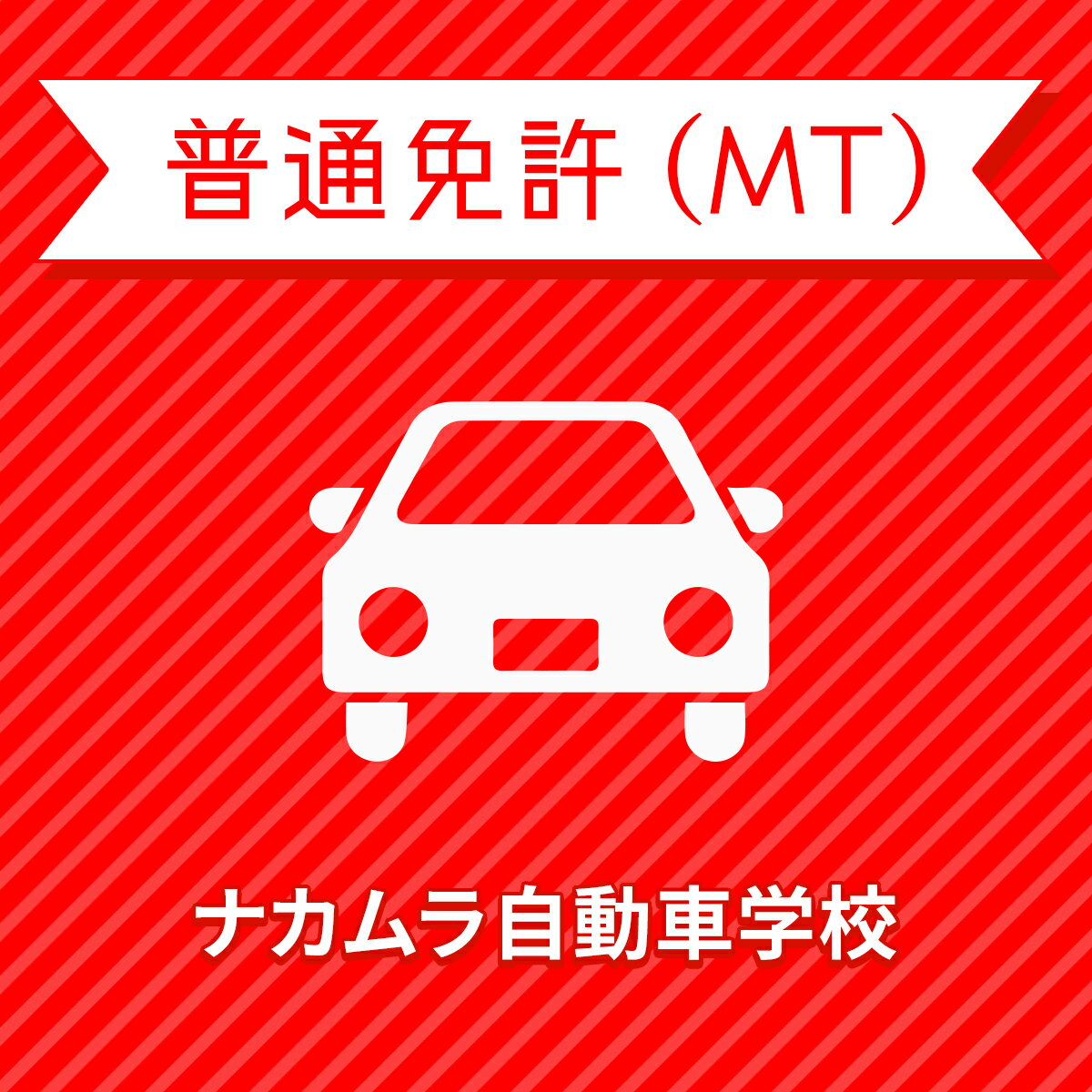 【宮崎県都城市】普通車MTコース＜免許なし／原付免許所持対象＞