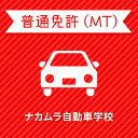 入校までの流れ アクセス ナカムラ自動車学校 最寄駅：JR日豊本線 五十市駅　徒歩30分 【住所】〒885-0084 宮崎県都城市五十町4540-3 【電話/FAX】TEL:0986-21-2000 FAX:0986-21-2000 無料送迎バスあり！ 送迎エリア ・宮崎県 都城市内、西岳、山田、万ヶ塚、高木、蓼池、長田、宮村、石原 ・鹿児島県 大川原、牧之原、福沢、恒吉、月野、尾野見、有明北I.C 自宅付近の目標物をお知らせください。個別に対応いたします。 送迎できる範囲は、おおむね往復50分以内の地域内にて行います。 鹿児島県からも簡単に通うことができます。鹿児島の方もお気軽に入校して下さい。 教習内容 教習内容詳細 商品名 【宮崎県都城市】普通車MTコース＜免許なし／原付免許所持対象＞ ※所持免許なしの方、または原付免許のみ所持の方が対象です。 取得免許種類 普通免許（MT） 教習形式 通学 契約成立タイミング 入学申込書の提出をもって契約成立となります。 年齢等申し込み条件 普通車は18歳の誕生日の2ヶ月前から入校できます。ただし、仮免試験を受けられるのは18歳の誕生日からとなります。 教習日時 年中無休（12/31&#xFF5E;1/2を除く）8:30&#xFF5E;20：30 代金に含まれるサービス内容 教習料金、検定料金（修了・卒業）、仮免証紙（非課税）、証紙代（非課税）、消費税が含まれています。 キャンセル規定 ●入校申込み完了前のキャンセルについて【お客様ご自身でのキャンセル】楽天での購入後、万が一キャンセルをご希望の場合、購入月の翌月25日（祝日の場合は前営業日）までにキャンセルの手続きを完了してください。期間に間に合わない場合、引き落としの対象となります。【自動キャンセル】楽天でのお申込み月の翌月25日（祝日の場合は前営業日）までにお客様よりご入所手続きがない場合、キャンセルの対象となります。●入校申込み完了後のキャンセル、途中解約について教習料金総額から実費使用分と精算手数料22,000円（税込）を引いた金額を返金いたします。（入学金ならびに諸費用については払い戻しできません）なお、途中解約のお申し出は、教習期限の1ヶ月前までにお申し出ください。 保証教習期間 ご入所日から9ヶ月以内 購入後の対応 ●前払い決済の場合（例：銀行振込）⇒ご入金確認後、3営業日以内に楽天会員登録情報の電話番号に連絡をいたします。●上記以外の決済の場合（例：クレジットカード）⇒ご注文確認後、3営業日以内に楽天会員登録情報の電話番号に連絡をいたします。 入校申込書提出期限 ご登録いただいた入校予定日を3日経過しても、お客様よりご入校手続きがない場合はキャンセルとなります。 入校に必要なもの ・住民票（抄本）1通（本籍地記載、本人のみで発行3ヶ月以内のもの）・身分証明書（健康保険被保険者証、住民基本台帳カード、旅券など、いずれか1つ）・筆記用具・めがね、コンタクト（必要な方のみ） 入校資格 年齢・検定を受ける時点で、規定の年齢に達していること。視力・両目で0.7以上であり、かつ片目で0.3以上であること。・片目で0.3に満たない場合は、視野が左右150°以上であること。（眼鏡、コンタクトレンズを使用可）色彩識別・信号の色が識別できること。運動能力・自動車の安全な運転に支障を及ぼすものでないこと。※身体の一部に障害のある方は、ご相談ください。 その他 学科時間・技能時間・学校案内・ナカムラが選ばれる理由についてはこちらからご確認ください。