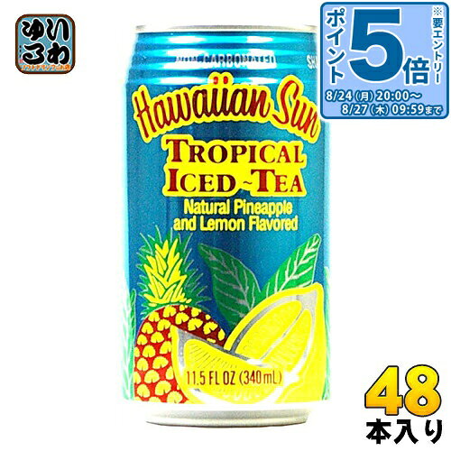 ＞ こちらの商品の単品・まとめ買いはこちら【一個あたり 260円（税込）】※輸送時の横揺れによる缶製品の多少の凹みは避けられません。飲用に差支えない凹みなどは返品保証の対象外とさせていただきます。予めご了承頂けますようお願い申し上げます。【賞味期間】製造後18ヶ月【商品説明】ハワイでは別名プランテーションアイスティー。パイナップル果汁を加えた爽やかなアイスティーはハワイで最もポピュラーなレシピの一つです。【原材料】砂糖、果糖ブドウ糖液糖、紅茶、パイナップル果汁、レモン果汁、酸味料(クエン酸、クエン酸ナトリウム)、香料、酸化防止剤(ビタミンC)、着色料(黄5)【保存方法】常温【製造者、販売者、又は輸入者】リードオフジャパン株式会社※北海道・沖縄県・離島(一部)へのお届けは決済時に送料無料となっていても追加送料が必要です。(コカ・コーラ直送を除く)北海道1個口 715円（税込）、沖縄県1個口 2420円（税込）※離島・一部地域は追加送料がかかる場合があります。追加送料の詳細は注文確定メールにてご案内いたします。※本商品はご注文タイミングやご注文内容によっては、購入履歴からのご注文キャンセル、修正を受け付けることができない場合がございます。変更・修正ができない場合は、メール、お電話にてご連絡をお願い致します。■ 法人・団体のお客様 大口購入のご相談承ります ■法人のお客様、各種団体のお客様で、まとまった数量でのご購入をご検討の際は、お気軽にご相談ください。お客様のご要望に合わせて柔軟に対応させていただきます。まずはお気軽にお問い合わせフォームよりご連絡ください。送料無料 Hawaiansun Tropical Iced Tea ナチュラルパイナップル＆レモンフレーバー 紅茶飲料 ケース まとめ買い セット 079800100050