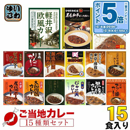 〔エントリーでポイント5倍！〕 ご当地カレー 詰め合わせ 15種セット 〔レトルトカレー 全国 ご当地カ..