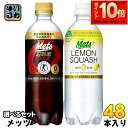 〔エントリーでポイント5倍〕 メッツコーラ レモンスカッシュ 480ml ペットボトル 選べる 48本 (24本×2) キリン 選り取り よりどり 〔トクホ 炭酸飲料〕