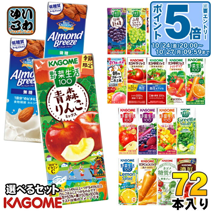 〔10%OFFクーポン&エントリーでP5倍+4倍!〕 カゴメ 野菜ジュース 野菜生活 他 195ml 200ml 紙パック 選べる 72本 (24本×3) 季節限定 よりどり 青森りんご 秋のフルーツ シャインマスカット アーモンドブリーズ 機能性表示食品