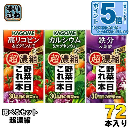 〔エントリーでポイント5倍！〕 カゴメ 野菜一日これ一本 超濃縮 125ml 紙パック 選べる 72本 (24本×3) 選り取り 野菜ジュース よりどり 高リコピン＆ビタミンA・E カルシウム＆マグネシウム 鉄分＆葉酸
