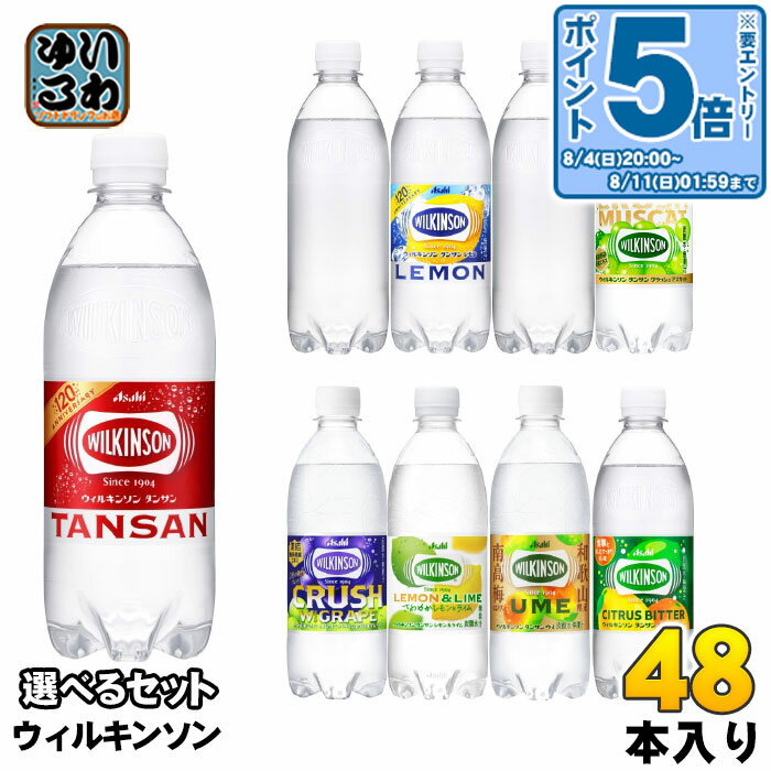 〔エントリーでポイント10倍 〕 ウィルキンソン タンサン レモン 他 500ml ペットボトル 選べる 48本 24本 2 アサヒ ウメ レモン＆ライム ダブルグレープ 炭酸水 強炭酸 選り取り ラベルレス …