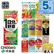 伊藤園野菜ジュース他200ml紙パック選べる72本(24本×3)