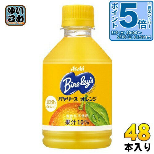 樂天商城 - 〔エントリーでポイント5倍！〕 アサヒ バヤリース オレンジ 280ml ペットボトル 48本 (24本入×2 まとめ買い) 果汁飲料 果実飲料