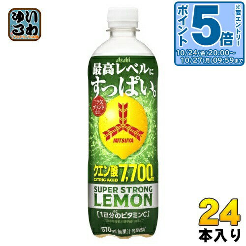 〔エントリーでポイント5倍！〕 アサヒ 三ツ矢 スーパーストロングレモン 570ml ペットボトル 24本入 熱中症対策 炭酸飲料 タンサン クエン酸 ビタミンCのサムネイル