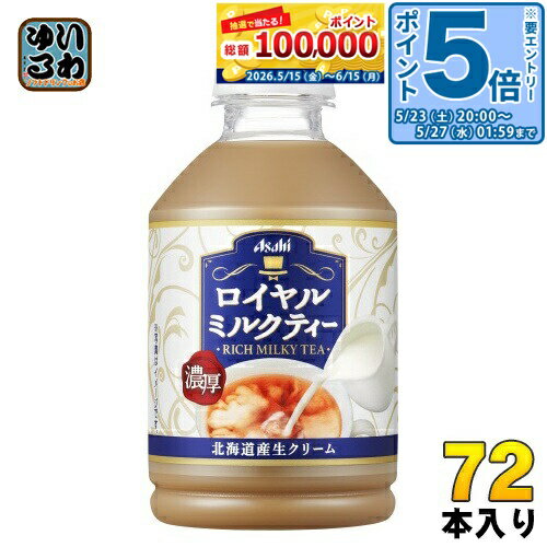 ＞ こちらの商品の単品・まとめ買いはこちら【一個あたり 124円（税込）】【賞味期間】製造後9ヶ月【商品説明】インドのアッサム地方の厳選紅茶葉を100％使用し、北海道産生クリームで仕上げた濃厚な味わい。クリーミーでポットで淹れたような風味がホット一息、の時間を華やかに彩ります。【名称および品名】紅茶飲料【エネルギー】100mlあたりあたり40kcal【栄養成分】たんぱく質0.8g、脂質0.5g、炭水化物8.0g、食塩相当量0.05〜0.1g【原材料】砂糖（国内製造、外国製造）、牛乳、脱脂粉乳、紅茶、全粉乳、クリーム、デキストリン、食塩／乳化剤、香料、ビタミンC、セルロース【保存方法】常温【製造者、販売者、又は輸入者】アサヒ飲料株式会社【変更事項】ページリニューアル日：2025/04/16変更内容：HOT&COLD容器→COLD専用容器に変更※北海道・沖縄県・離島(一部)へのお届けは決済時に送料無料となっていても追加送料が必要です。(コカ・コーラ直送を除く)北海道1個口 715円（税込）、沖縄県1個口 2420円（税込）※離島・一部地域は追加送料がかかる場合があります。追加送料の詳細は注文確定メールにてご案内いたします。※本商品はご注文タイミングやご注文内容によっては、購入履歴からのご注文キャンセル、修正を受け付けることができない場合がございます。変更・修正ができない場合は、メール、お電話にてご連絡をお願い致します。■ 法人・団体のお客様 大口購入のご相談承ります ■法人のお客様、各種団体のお客様で、まとまった数量でのご購入をご検討の際は、お気軽にご相談ください。お客様のご要望に合わせて柔軟に対応させていただきます。まずはお気軽にお問い合わせフォームよりご連絡ください。送料無料 紅茶 こうちゃ みるくてぃー Royal Milk Tea Asahi リッチ インド アッサム 厳選紅茶葉 北海道産 生クリーム コールド容器 冷たい ケース まとめ買い セット こーるど 4514603370218
