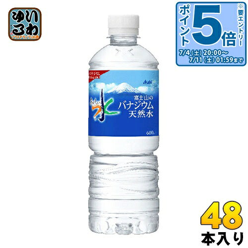 〔エントリーでポイント5倍！〕 アサヒ 富士山のバナジウム天然水 600ml ペットボトル 48本 (24本入×2 まとめ買い) 〔ミネラルウォーター〕 nakae-10030616 いわゆるソフトドリンクのお店 パッケージ画像