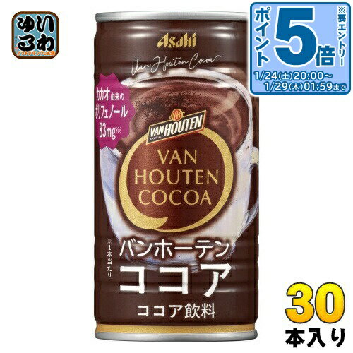 〔エントリーでポイント5倍！〕 アサヒ バンホーテン ココア 185g 缶 30本入 ココア飲料 ここあ
