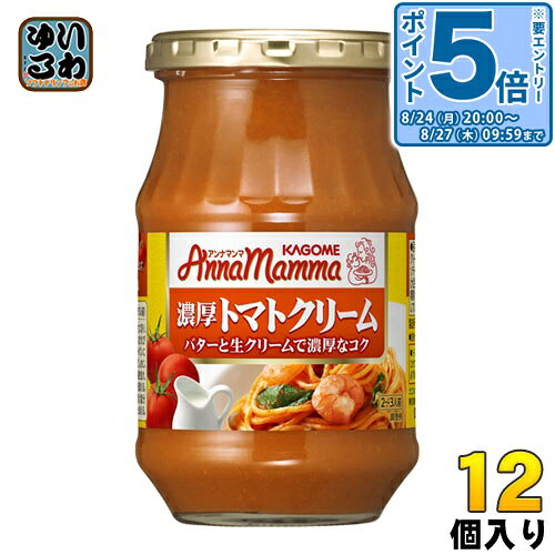 ＞ こちらの商品の単品・まとめ買いはこちら【一個あたり 416円（税込）】【賞味期間】製造後2年【商品説明】トマトペースト、パサータは甘味とうま味の強いトマトにこだわり、焙焼にはバターを使用。生クリーム、ソフリットピューレ(たまねぎ、セロリ、にんじん)を加えることで、濃厚なクリームのコクや野菜の甘みも感じられるパスタソースです。【名称および品名】トマトミックスソース【エネルギー】100gあたり96kcal【栄養成分】タンパク質: 1.6g 、脂質: 5.6g 、炭水化物:9.9g、ナトリウム:、食塩相当量: 1.5g【原材料】トマト(輸入)、大豆油、砂糖、クリーム(乳製品)、乳等を主要原料とする食品、食塩、ミックス野菜ソテー、でん粉、バター、にんにく、ナチュラルチーズ、香辛料/安定剤(大豆多糖類)、乳酸、(一部に乳成分・大豆を含む)【保存方法】常温【製造者、販売者、又は輸入者】カゴメ株式会社【アレルギー特定原材料】乳成分・大豆※北海道・沖縄県・離島(一部)へのお届けは決済時に送料無料となっていても追加送料が必要です。(コカ・コーラ直送を除く)北海道1個口 715円（税込）、沖縄県1個口 2420円（税込）※離島・一部地域は追加送料がかかる場合があります。追加送料の詳細は注文確定メールにてご案内いたします。※本商品はご注文タイミングやご注文内容によっては、購入履歴からのご注文キャンセル、修正を受け付けることができない場合がございます。変更・修正ができない場合は、メール、お電話にてご連絡をお願い致します。■ 法人・団体のお客様 大口購入のご相談承ります ■法人のお客様、各種団体のお客様で、まとまった数量でのご購入をご検討の際は、お気軽にご相談ください。お客様のご要望に合わせて柔軟に対応させていただきます。まずはお気軽にお問い合わせフォームよりご連絡ください。送料無料 パスタソース アンナマンマ AnnaMamma カゴメ トマトソース KAGOME 濃厚 45206641