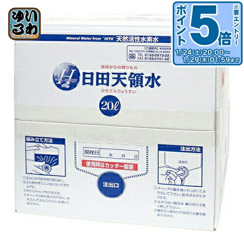 〔エントリーでポイント5倍！〕 日田天領水 20L バッグインボックス 1箱 コック付き 大容量 ミネラルウ..