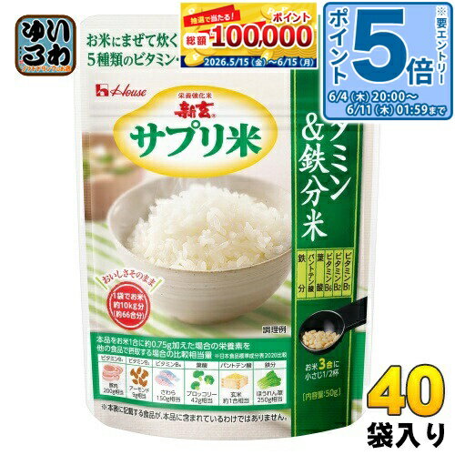 〔エントリーでポイント5倍！〕 ハウスウェルネス 新玄 サプリ米 ビタミン 鉄分米 50g 40袋入 サプリメント米