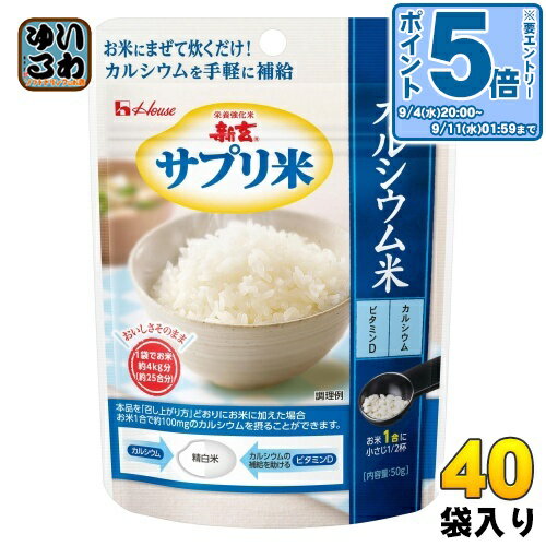 〔エントリーでポイント5倍！〕 ハウスウェルネス 新玄 サプリ米(カルシウム) 50g 40袋入 サプリメント米 栄養強化米