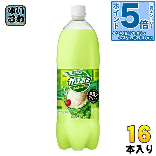 樂天商城 - ポッカサッポロ がぶ飲みメロンクリームソーダ 1.5L ペットボトル 16本 (8本入×2 まとめ買い) 〔乳性飲料〕