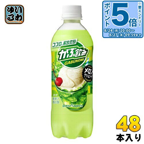 ＞ こちらの商品の単品・まとめ買いはこちら【一個あたり 142円（税込）】【賞味期間】製造後6ヶ月【商品説明】メロン風味と練乳のクリーミーな甘さが楽しい「がぶがぶ飲めるメロンクリームソーダ」です。アイスクリームが溶け込んだようなまろやかさと後切れの良さ、程よい炭酸感で、心も体も満たされ気分が解放されます。【名称および品名】炭酸飲料【エネルギー】100mlあたり29kcal【栄養成分】たんぱく質0g、脂質0g、炭水化物7.3g、食塩相当量0.02g【原材料】糖類(果糖ぶどう糖液糖(国内製造)、砂糖)、加糖脱脂れん乳、脱脂粉乳/炭酸、酸味料、安定剤(ダイズ多糖類)、香料、甘味料(アセスルファムK)、着色料(黄4、青1)、(一部に乳成分・大豆を含む)【保存方法】常温【製造者、販売者、又は輸入者】ポッカサッポロフード＆ビバレッジ株式会社【アレルギー特定原材料】乳性分・大豆【変更事項】ページリニューアル日：2023/05/18変更内容：パッケージ、中味※北海道・沖縄県・離島(一部)へのお届けは決済時に送料無料となっていても追加送料が必要です。(コカ・コーラ直送を除く)北海道1個口 715円（税込）、沖縄県1個口 2420円（税込）※離島・一部地域は追加送料がかかる場合があります。追加送料の詳細は注文確定メールにてご案内いたします。※本商品はご注文タイミングやご注文内容によっては、購入履歴からのご注文キャンセル、修正を受け付けることができない場合がございます。変更・修正ができない場合は、メール、お電話にてご連絡をお願い致します。■ 法人・団体のお客様 大口購入のご相談承ります ■法人のお客様、各種団体のお客様で、まとまった数量でのご購入をご検討の際は、お気軽にご相談ください。お客様のご要望に合わせて柔軟に対応させていただきます。まずはお気軽にお問い合わせフォームよりご連絡ください。送料無料 微炭酸 メロン風味 練乳のクリーミーな甘さ がぶがぶ飲める ココロ解放炭酸 まろやかさ 後切れの良さ 程よい炭酸感 無果汁 がぶのみ pokka sapporo GABUNOMI 分類: 500ml (350ml〜699ml) ケース まとめ買い セット 4582409178420