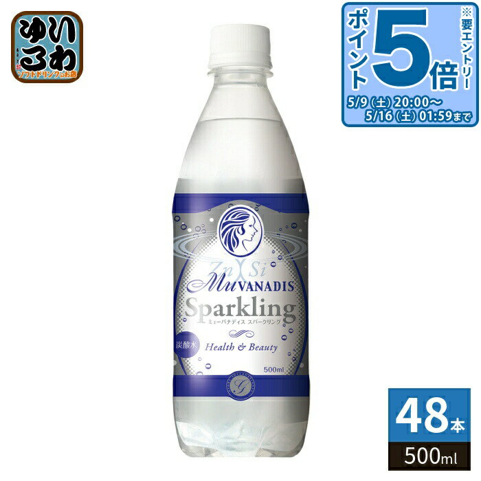 樂天商城 - 〔エントリーでポイント5倍！〕 ミューバナディス （MuVANADIS） スパークリング 500ml ペットボトル 48本 (24本入×2 まとめ買い) 炭酸飲料 バナジウム ミネラルウォーター